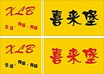 喜来堡