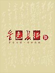 金色长征酒