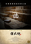 汉武御 曲