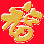 福字