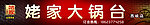 姥家大锅台
