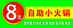 8元自助火锅