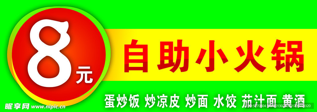 8元自助火锅