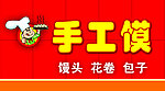 手工馒