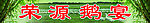 荣源鹅宴