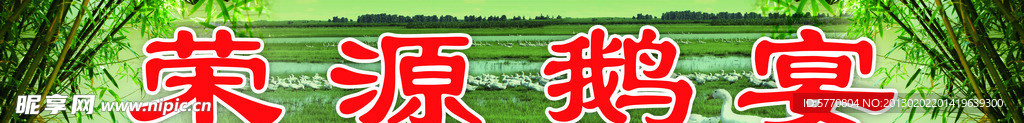 荣源鹅宴