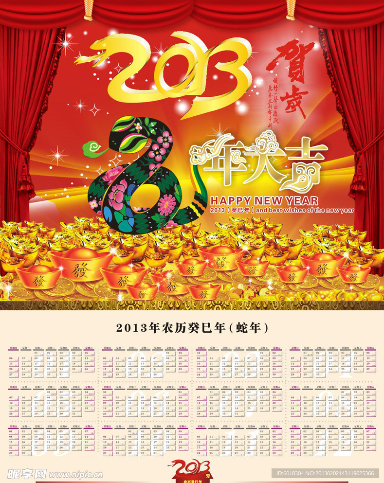 2013蛇年大吉新年挂历