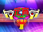 灯谜会
