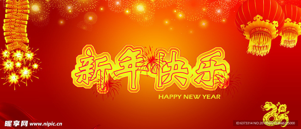 新年快乐
