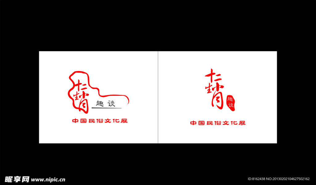 十二生肖艺术字