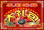 海鲜礼盒