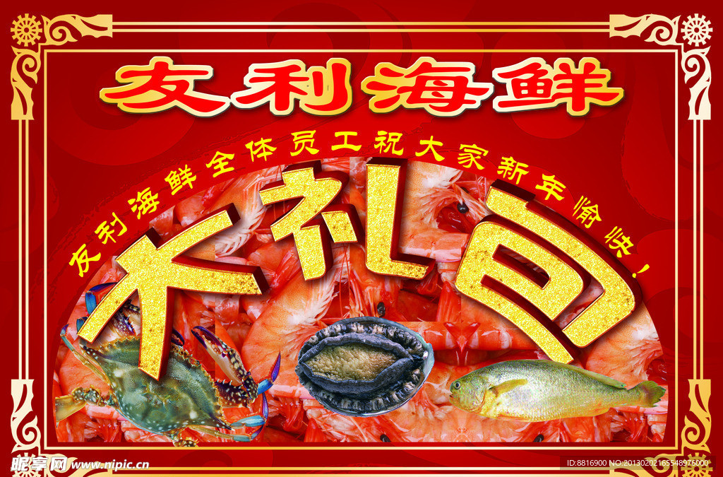 海鲜礼盒