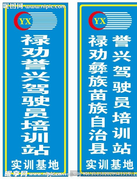 禄劝誉兴驾驶员培训站实训基地