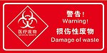 损伤性医疗废物