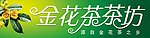 金花茶茶坊招牌