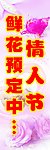 情人节鲜花预定海报