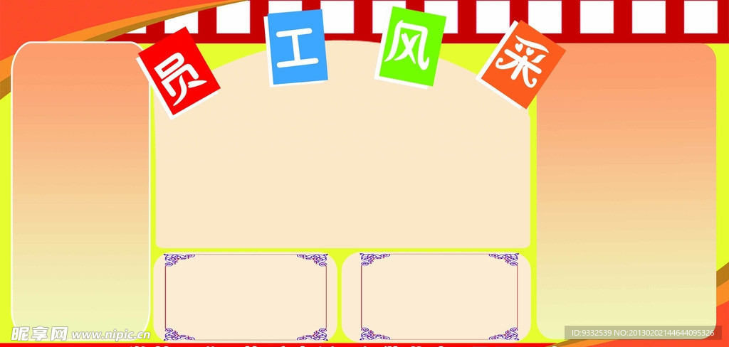 员工风采展板