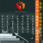 至诚广告