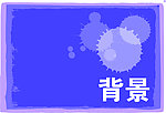 蓝色背景