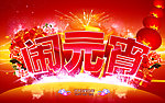 闹元宵