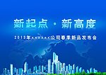 新起点新高度 会议背景