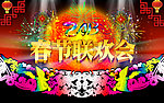 春节联欢晚会