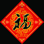 春节福字