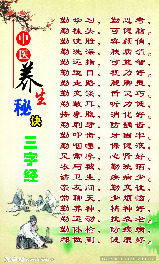 养生三字经