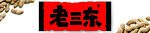老三东