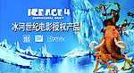 冰河世纪4（底图未分层）