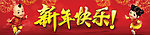 新年快乐 新年好
