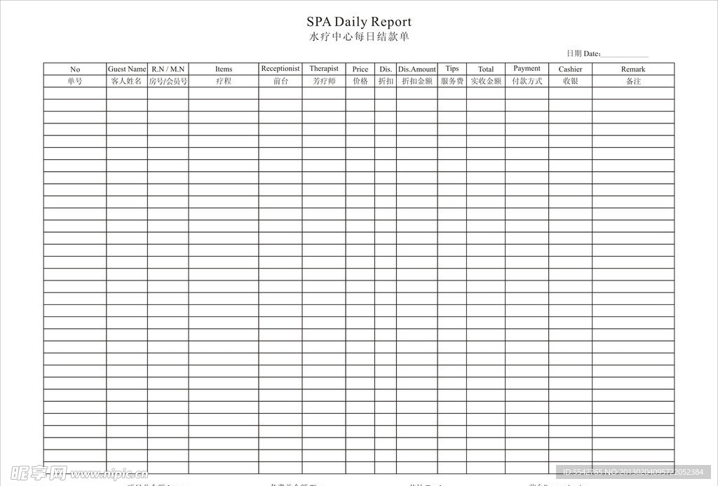 水疗中心每日结款单