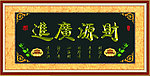 财源广进