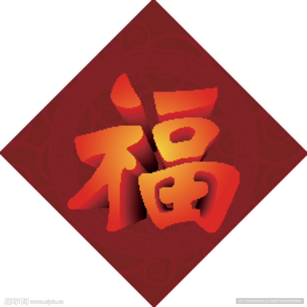 福字