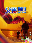 父亲节海报