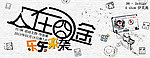 YY海报设计