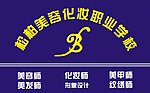 松柏美容化妆职业学校