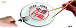 光盘行动