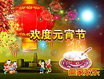 欢度元宵节背景图片