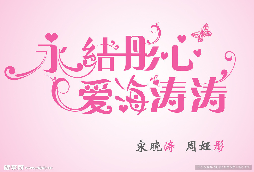婚庆 艺术字