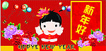 新年好