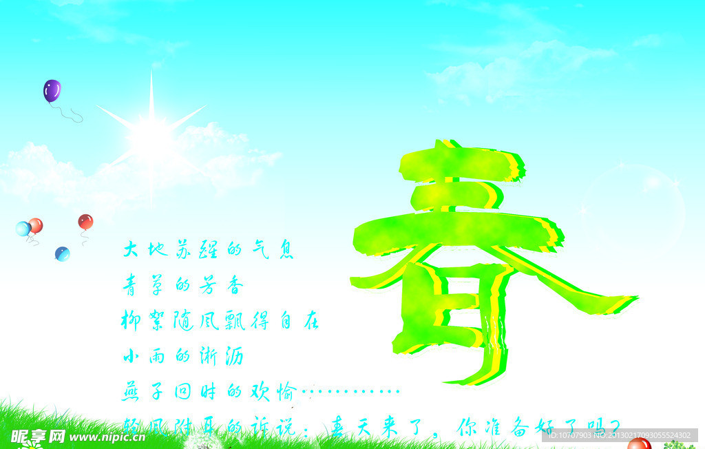 春天