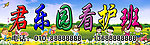 君乐园看护班