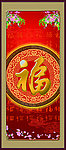 春福