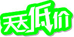 天天低价
