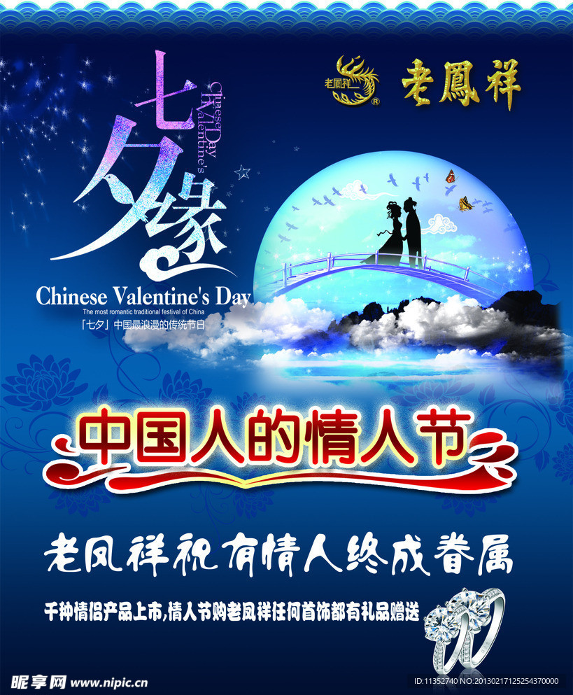 老凤祥七夕缘