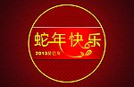 蛇年快乐