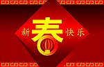 新春快乐