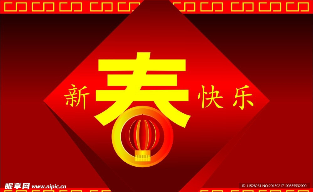 新春快乐