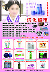婵姿洗化超市优惠活动